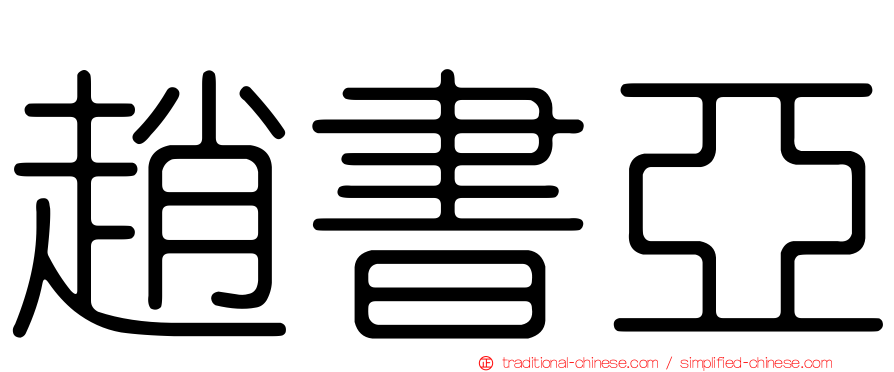 趙書亞