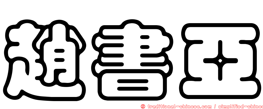 趙書亞