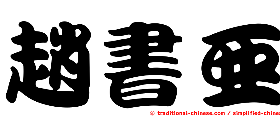 趙書亞