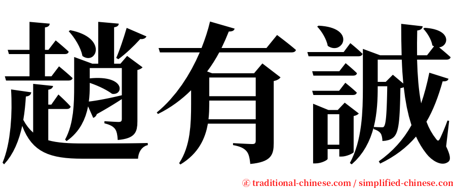 趙有誠 serif font