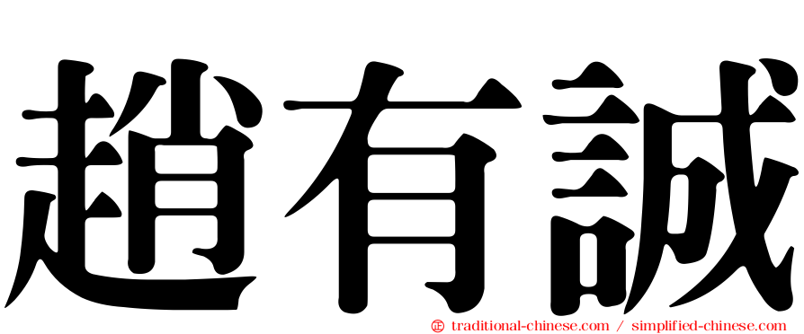 趙有誠