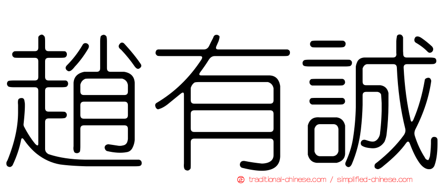 趙有誠