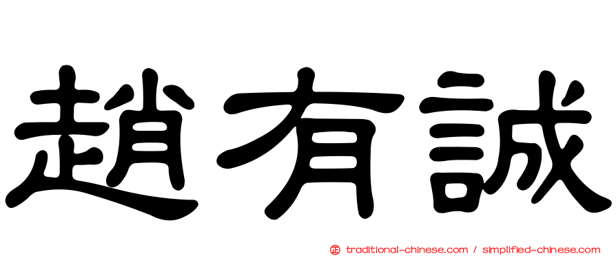 趙有誠