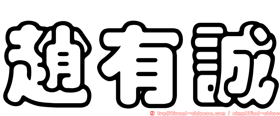 趙有誠
