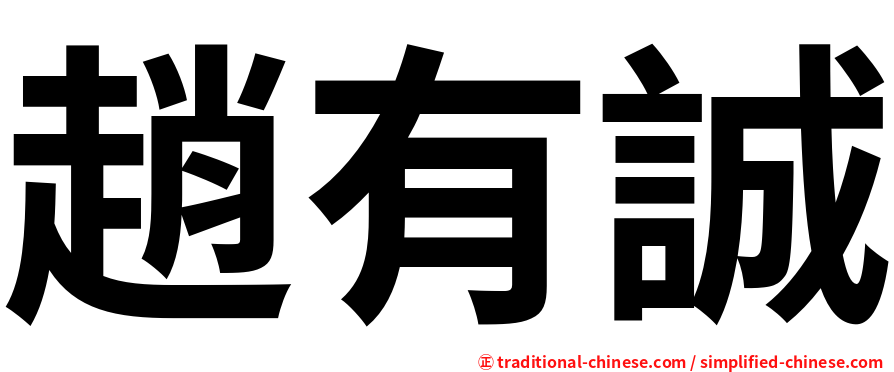 趙有誠