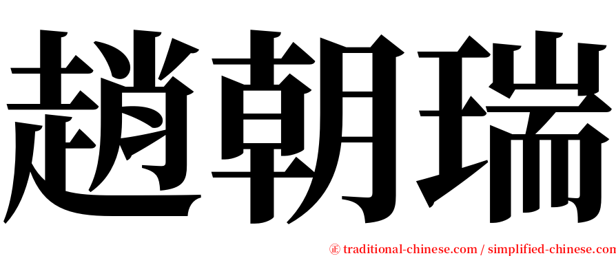 趙朝瑞 serif font