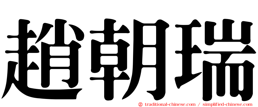 趙朝瑞