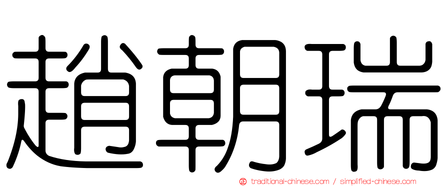 趙朝瑞