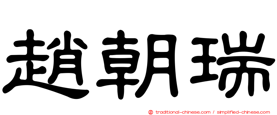 趙朝瑞