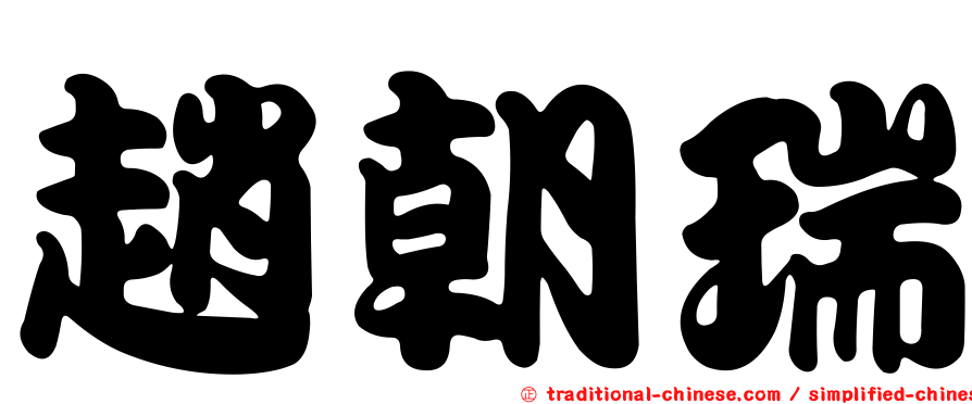 趙朝瑞