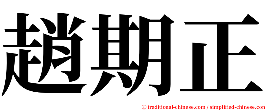 趙期正 serif font