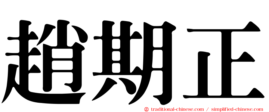 趙期正