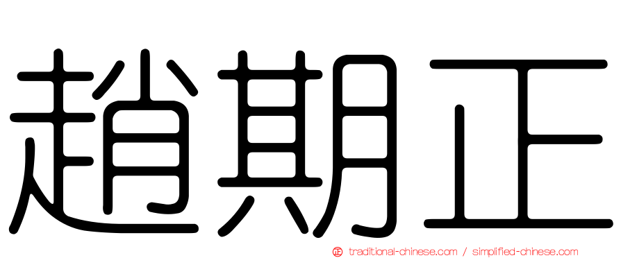 趙期正
