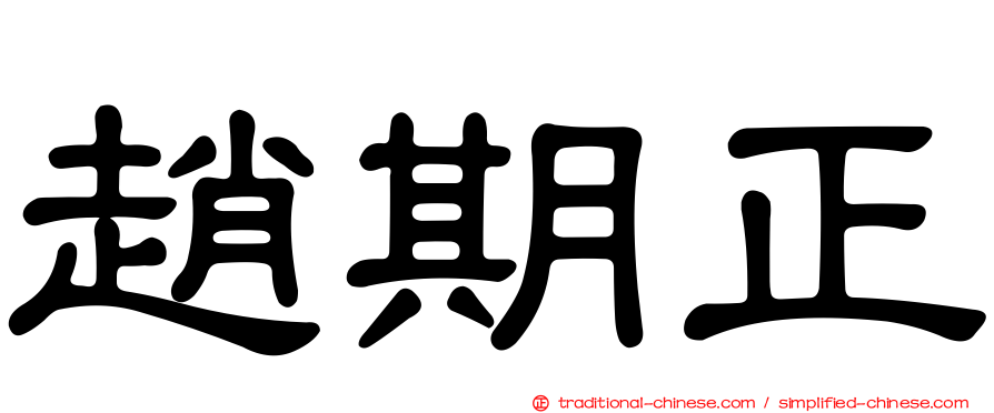 趙期正