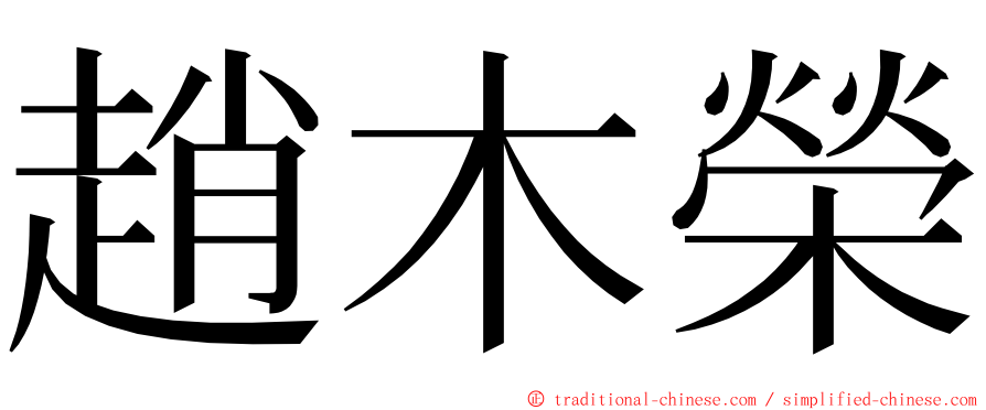 趙木榮 ming font