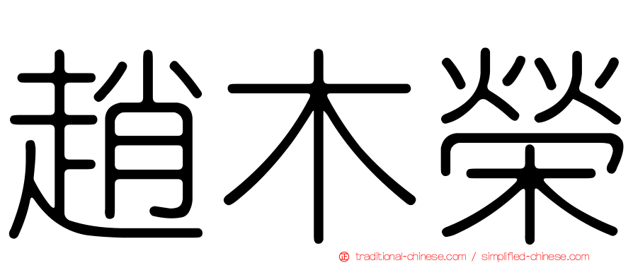 趙木榮