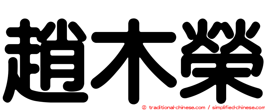 趙木榮