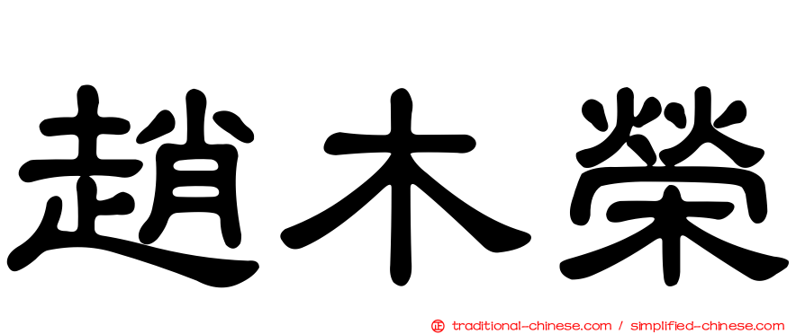 趙木榮