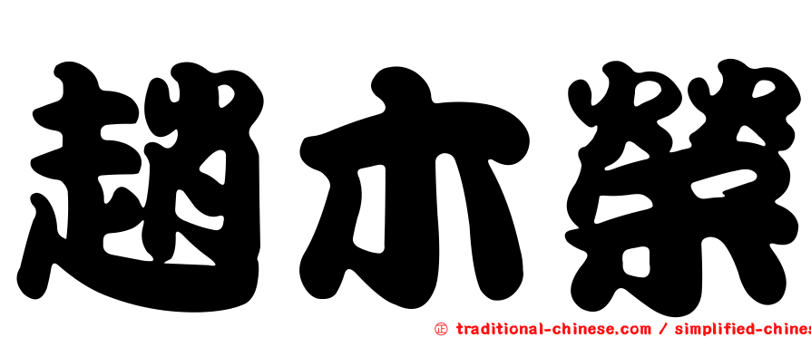趙木榮