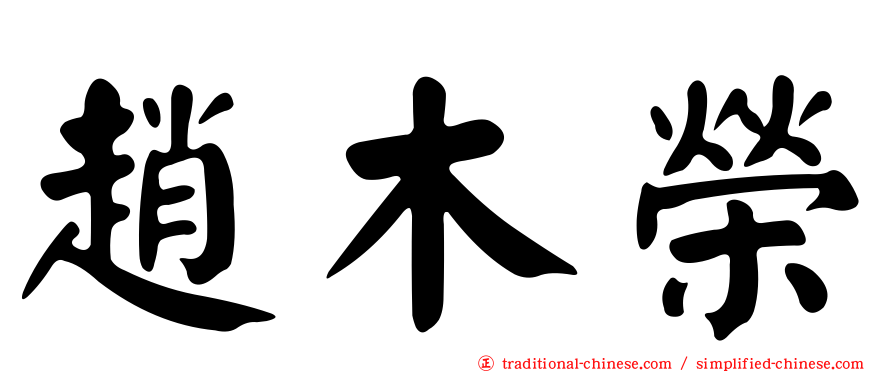 趙木榮
