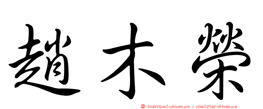 趙木榮