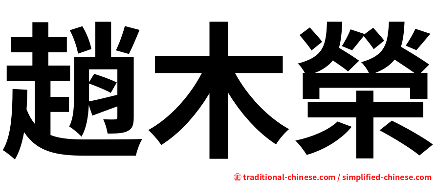 趙木榮