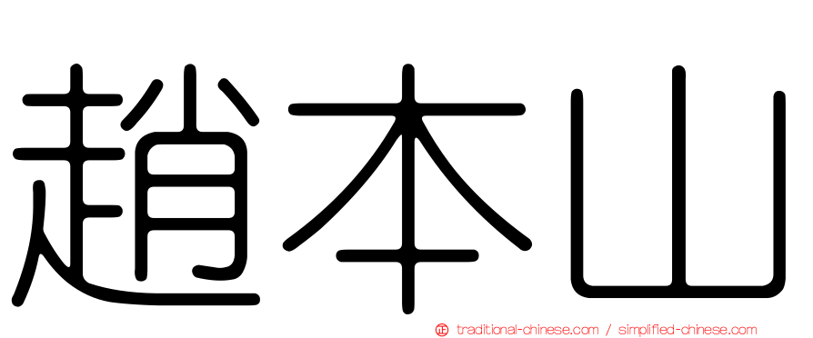 趙本山