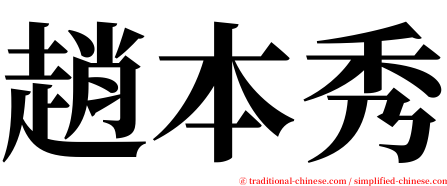 趙本秀 serif font