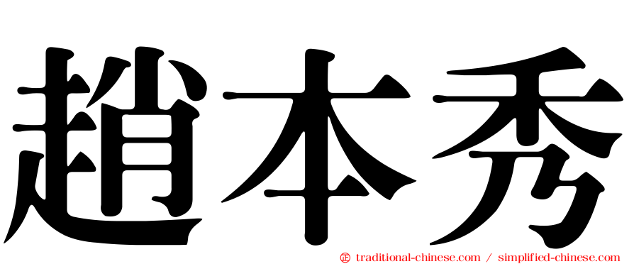 趙本秀