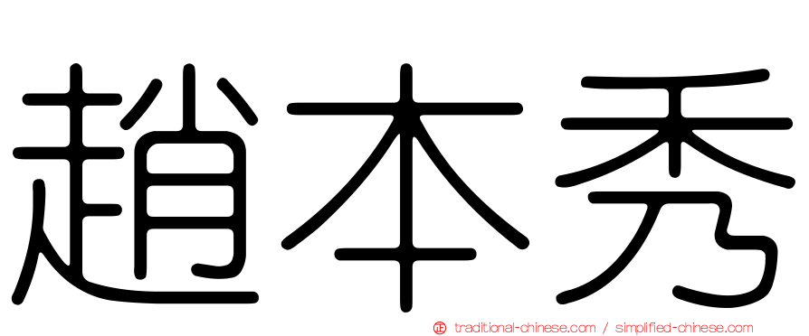 趙本秀