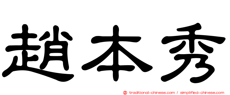 趙本秀