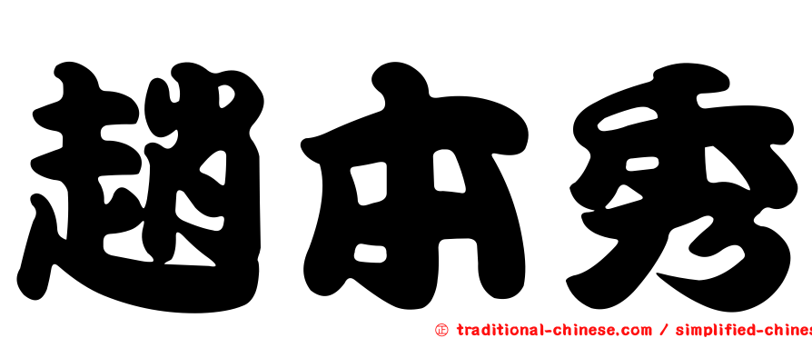 趙本秀