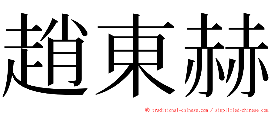 趙東赫 ming font