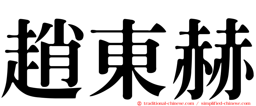 趙東赫