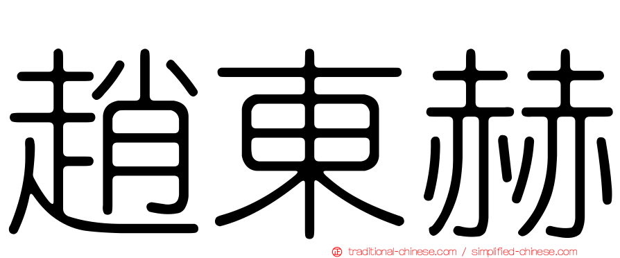 趙東赫
