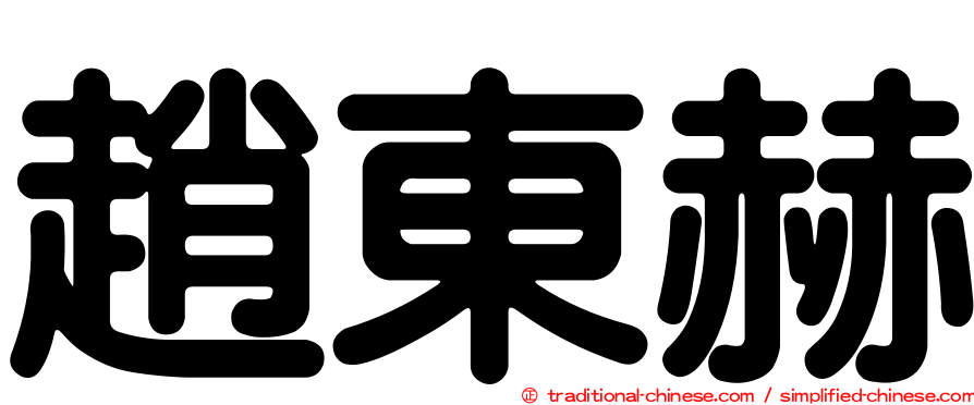 趙東赫
