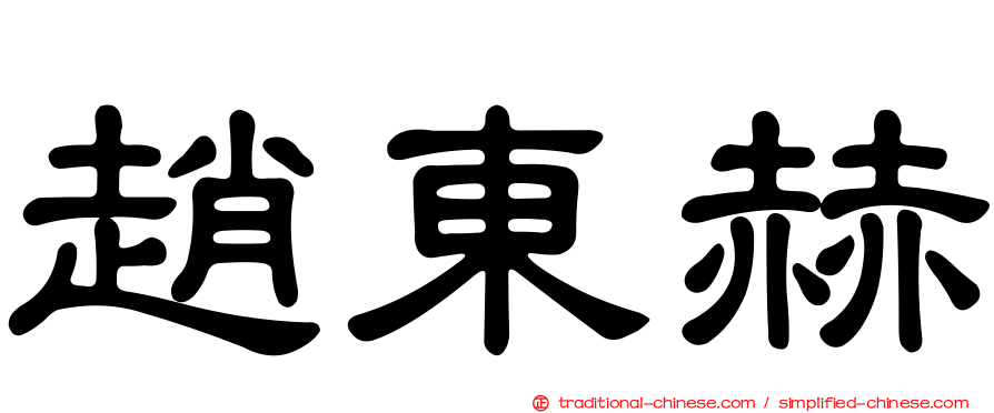 趙東赫