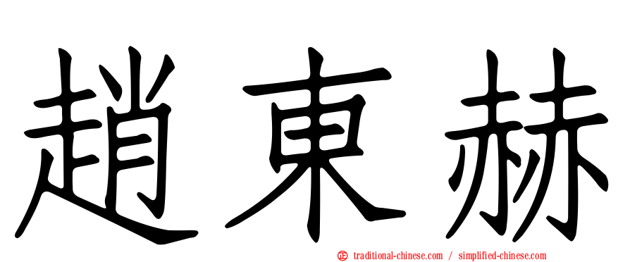 趙東赫