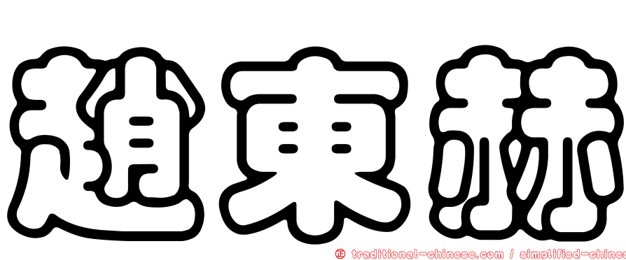 趙東赫