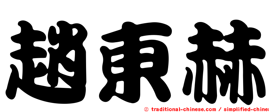 趙東赫