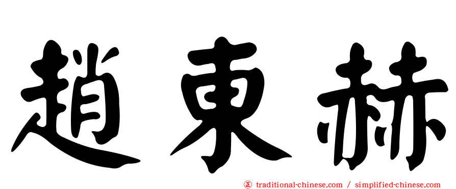 趙東赫