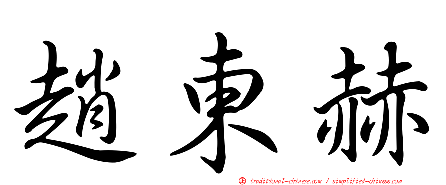 趙東赫