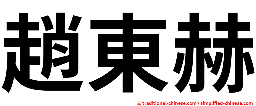 趙東赫