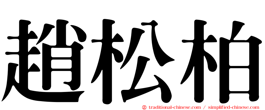 趙松柏