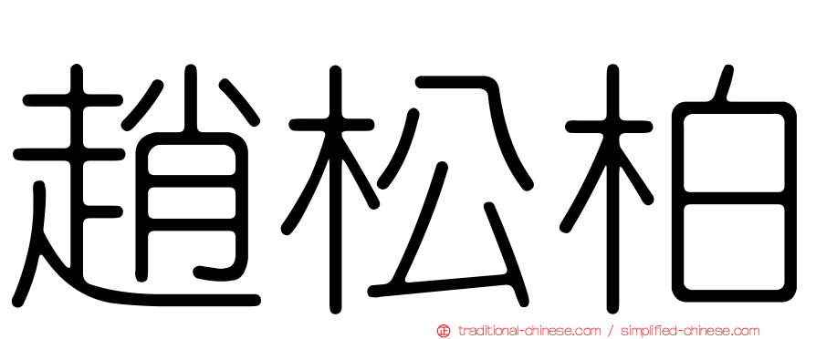 趙松柏