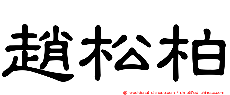 趙松柏
