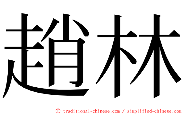 趙林 ming font