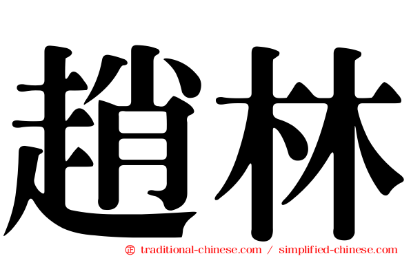 趙林
