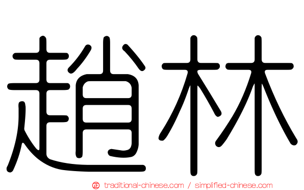 趙林