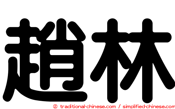 趙林